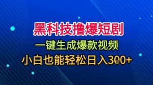 黑科技撸爆短剧,懒人玩法,无需剪辑,一键生成,秒过原创,小白也能轻松日入1k【揭秘】-阳知网创资源库