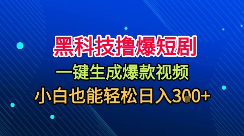 黑科技撸爆短剧,懒人玩法,无需剪辑,一键生成,秒过原创,小白也能轻松日入1k【揭秘】-阳知网创资源库