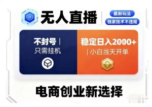 淘宝无人直播最新独家技术,不违规也不封号,只需要挂G,稳定日入2k+,小白也能当天开单【揭秘】-阳知网创资源库