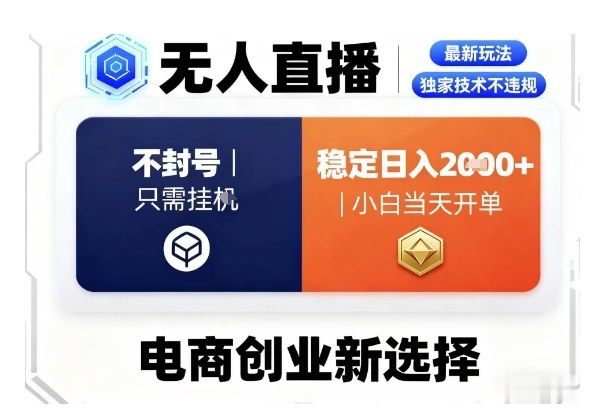 淘宝无人直播最新独家技术,不违规也不封号,只需要挂G,稳定日入2k+,小白也能当天开单【揭秘】-阳知网创资源库