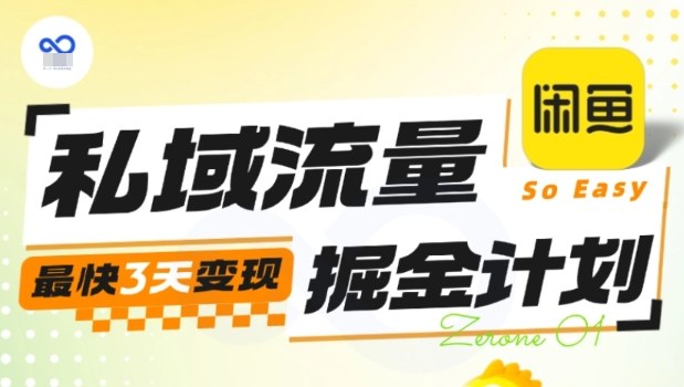 私域流量掘金计划实战训练营,最快3天变现-阳知网创资源库