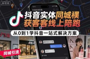 抖音实体同城获客线上陪跑,从0到1学抖音一站式解决方案-阳知网创资源库