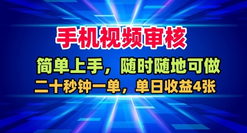 手机视频审核,随时随地可做,二十秒钟一单,单日收益4张+【揭秘】-阳知网创资源库