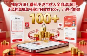 独家方法!番茄小说合伙人全自动挂G项目,无风控单机单号稳定日收益100+,小白也能做【揭秘】-阳知网创资源库