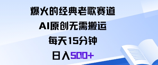 爆火的经典老歌赛道，AI原创无需搬运。每天15分钟，日入5张+-阳知网创资源库