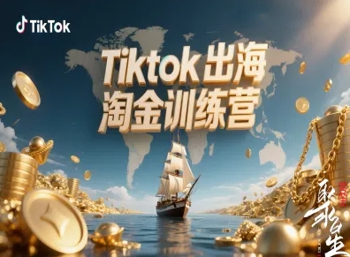 Tiktok出海淘金训练营,跨境电商TK实战变现-阳知网创资源库