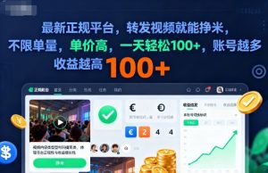 2025年最新正规平台,转发视频就能挣米,不限单量,单价高,一天轻松100+,账号越多收益越高【揭秘】-阳知网创资源库