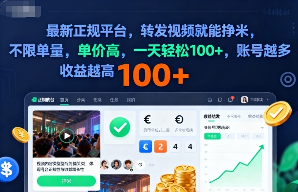 2025年最新正规平台,转发视频就能挣米,不限单量,单价高,一天轻松100+,账号越多收益越高【揭秘】-阳知网创资源库