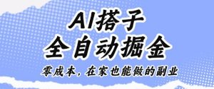 AI搭子全自动掘金零成本,在家也能做的副业【揭秘】-阳知网创资源库