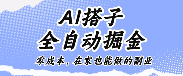 AI搭子全自动掘金零成本,在家也能做的副业【揭秘】-阳知网创资源库