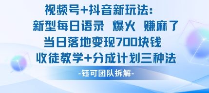 视频号加抖音新玩法：爆火新型每日语录，收徒教学加分成计划，三种变现玩法，当日变现7张-阳知网创资源库