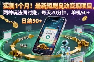 实测1个月!最新短剧自动变现项目,两种玩法同时賺,每天20分钟,单机50+【揭秘】-阳知网创资源库
