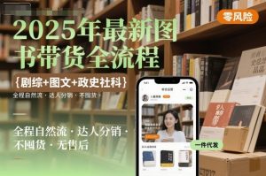 2025年最新图书带货全流程,剧综+图文+政史社科,全程自然流,达人分销,不囤货,无售后-阳知网创资源库