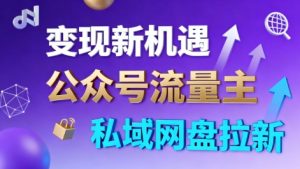 公众号流量主+私域网盘拉新，多方式变现，简单易上手，当天就有收益-阳知网创资源库