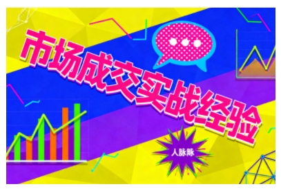市场成交实战经验,从认知觉醒到实操落地,快速掌握市场开拓与成交核心能力-阳知网创资源库