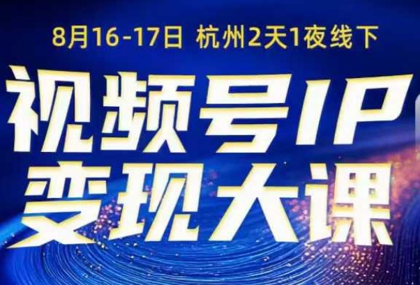视频号ip变现大课8月16-17日线下课,一次性讲透视频号矩阵、投放、引流、转化的全流程SOP-阳知网创资源库