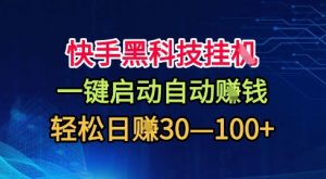 快手黑科技挂G,一键启动自动挣米,无任何难度,轻松日入30—1张+【揭秘】-阳知网创资源库