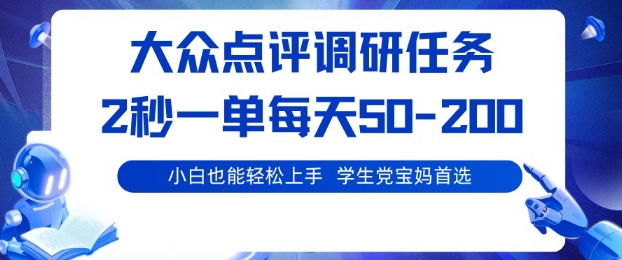 大众点评调研,电脑任务,2秒一单每天50-2张,学生党宝妈首选【揭秘】-阳知网创资源库
