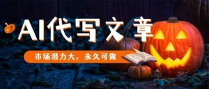AI代写文章,市场潜力大,永久可做-阳知网创资源库
