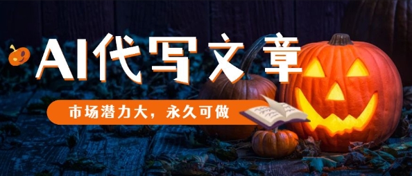 AI代写文章，市场潜力大，永久可做-阳知网创资源库