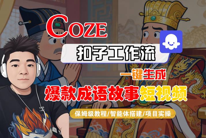 Coze扣子智能体工作流一键生成“爆款成语故事“短视频,全流程保姆级教学-阳知网创资源库