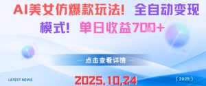 AI美女仿爆款玩法，全自动变现模式，单日收益7张+-阳知网创资源库