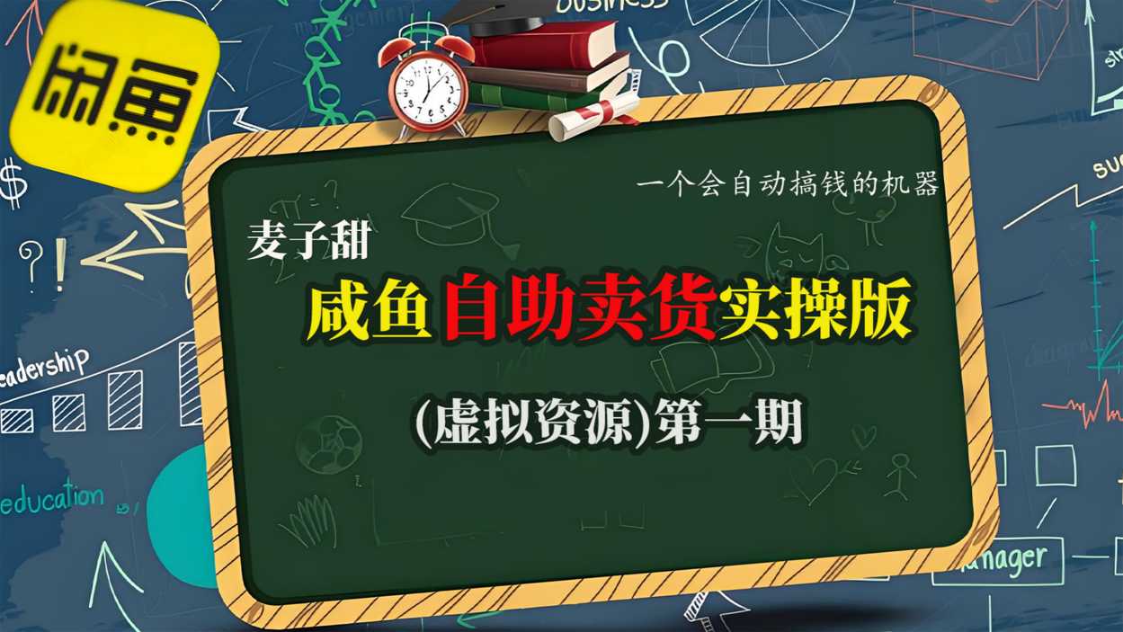 麦子甜咸鱼自助卖货实操版(虚拟资源)一个会自动搞钱的机器-阳知网创资源库