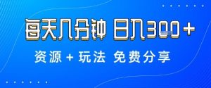 薅羊毛项目，每天几分钟，日入3张+资源+玩法免费分享【揭秘】-阳知网创资源库