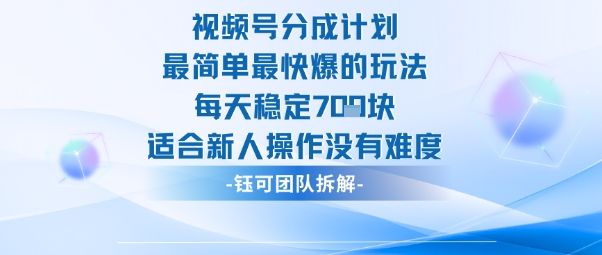 视频号分成计划最简单最快爆的玩法每天稳定7张适合新人操作没有难度-阳知网创资源库