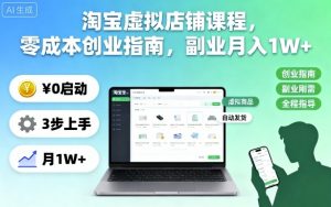淘宝虚拟店铺课程,零成本创业指南,副业月入1W+-阳知网创资源库