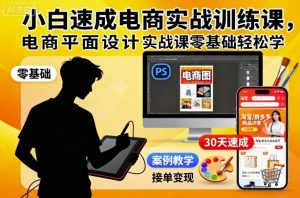 小白速成电商实战训练课,电商平面设计实战课零基础轻松学-阳知网创资源库