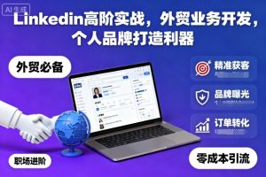 Linkedin高阶实战,外贸业务开发,个人品牌打造利器-阳知网创资源库