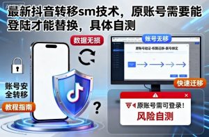 最新抖音转移sm技术,原账号需要能登陆才能替换,具体自测-阳知网创资源库