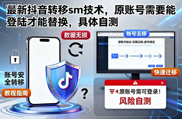 最新抖音转移sm技术，原账号需要能登陆才能替换，具体自测-阳知网创资源库