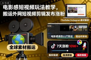 电影感短视频玩法教学,搬运外网短视频剪辑发布涨粉-阳知网创资源库