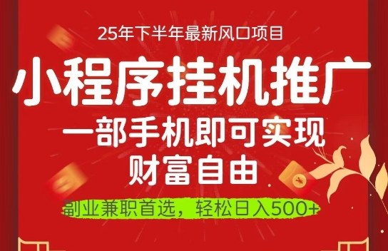 一部手机即可实现财富自由，微信小程序推广最新玩法教学，操作简单容易上手【揭秘】-阳知网创资源库