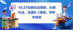 社群玩法更新，长期玩法，快速0-1变现，手把手指导-阳知网创资源库