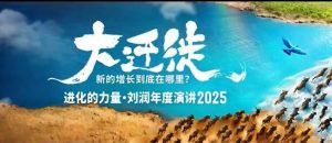 2025刘润年度演讲全程回放,大迁徙新的增长到底在哪里?-阳知网创资源库