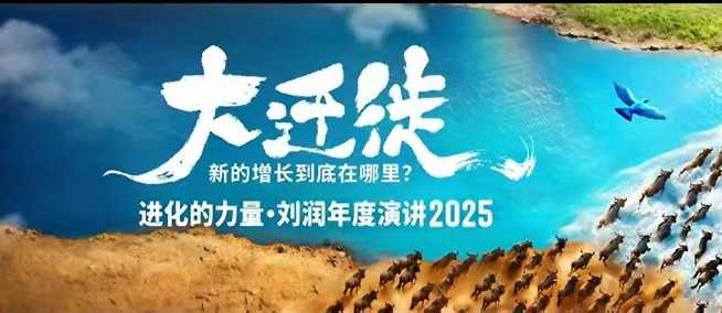 2025刘润年度演讲全程回放,大迁徙新的增长到底在哪里?-阳知网创资源库