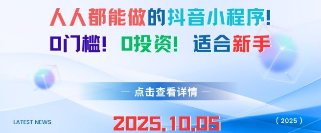人人都能做的抖音小程序，0门槛0成本，适合新手-阳知网创资源库
