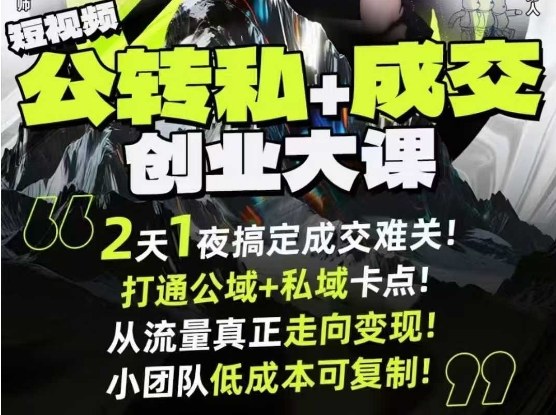 短视频公转私+成交创业大课9月6-7日杭州2天1夜线下课，搞定成交难关，打通公域+私域卡点-阳知网创资源库