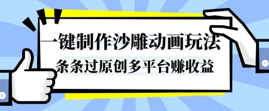 一键制作沙雕动画玩法,条条过原创,分分钟打造爆款,多平台賺收益【揭秘】-阳知网创资源库