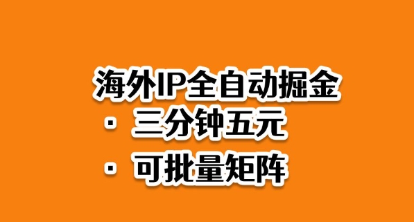 海外ip全自动掘金,2025必做蓝海项目,3分钟落地,矩阵直接开干【揭秘】-阳知网创资源库