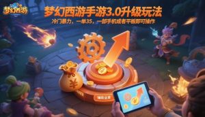 梦幻西游手游3.0升级玩法,冷门暴力,一单35,一部手机或者平板即可操作,一天几张轻轻松松【揭秘】-阳知网创资源库