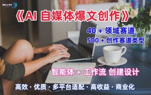 AI自媒体爆文创作全域创作解析职场领域篇,适配于公众号、知乎、头条,月入1W+-阳知网创资源库