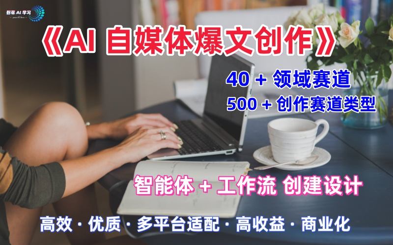 AI自媒体爆文创作全域创作解析职场领域篇,适配于公众号、知乎、头条,月入1W+-阳知网创资源库