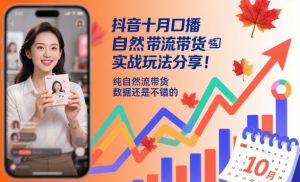 抖音十月口播自然流带货实战玩法分享，纯自然流带货，数据还是不错的-阳知网创资源库