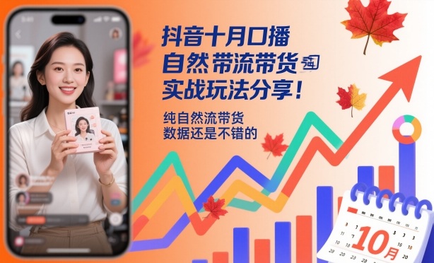 抖音十月口播自然流带货实战玩法分享,纯自然流带货,数据还是不错的-阳知网创资源库