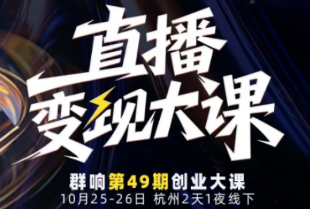 直播变现大课10月25-26日线下课,全程聚焦直播变现核心,从流量获取到成交转化再到IP打造-阳知网创资源库