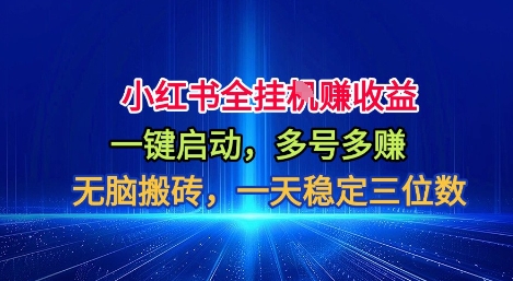 小红书全自动掘金项目,一键启动,无脑搬砖,一天稳定三位数【揭秘】-阳知网创资源库